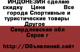 Samyun Wan ИНДОНЕЗИЯ сделаю скидку  › Цена ­ 899 - Все города Спортивные и туристические товары » Другое   . Свердловская обл.,Серов г.